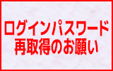 ログインパスワードの再取得をお願いいたします。