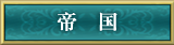 帝国