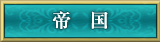 帝国