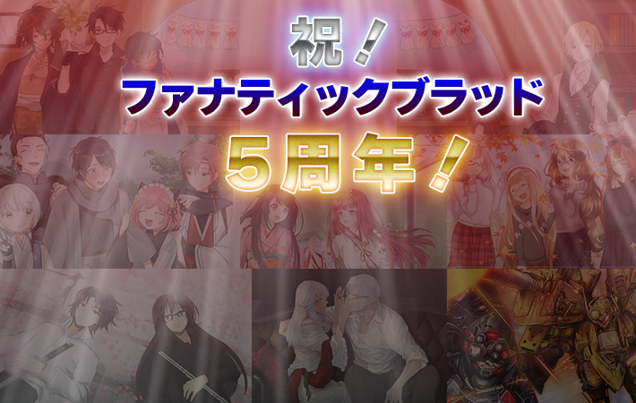 祝!5周年!
