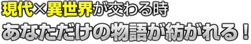 あなただけの物語が紡がれる